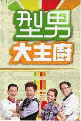 美食寻味记 国产影视推荐
